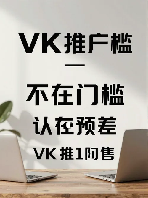 VK推广的真正门槛，不在预算，而在认知差 - 拓俄网